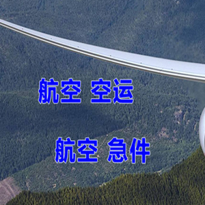 三亚凤凰航空物流快递-选东方航空和上海航空