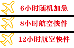 三亚凤凰航空物流快递公司,专业空运当天件